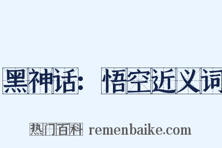 黑神话：悟空近义词是什么意思的图片